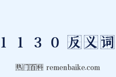 1130反义词是什么意思的图片